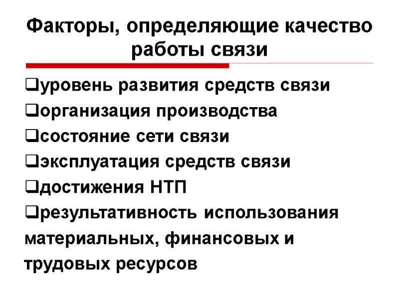 Факторы, определяющие качество работы связи уровень развития средств связи  организация производства  состояние